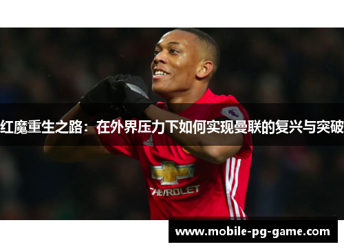 红魔重生之路：在外界压力下如何实现曼联的复兴与突破