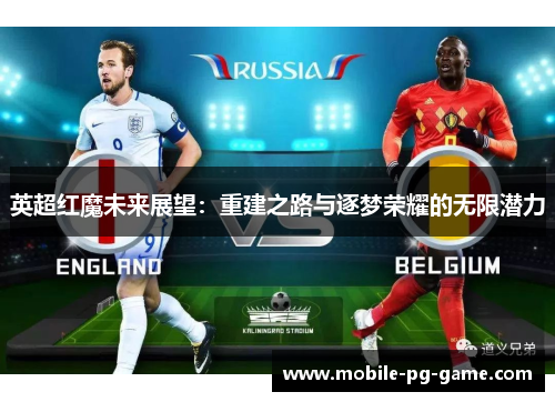 英超红魔未来展望：重建之路与逐梦荣耀的无限潜力