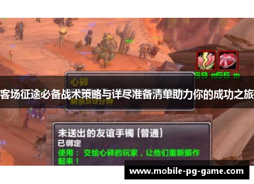 客场征途必备战术策略与详尽准备清单助力你的成功之旅