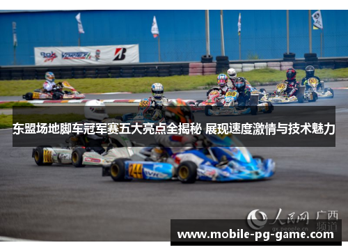 东盟场地脚车冠军赛五大亮点全揭秘 展现速度激情与技术魅力