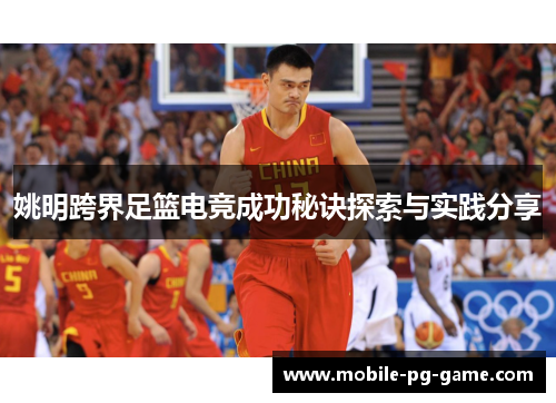 姚明跨界足篮电竞成功秘诀探索与实践分享