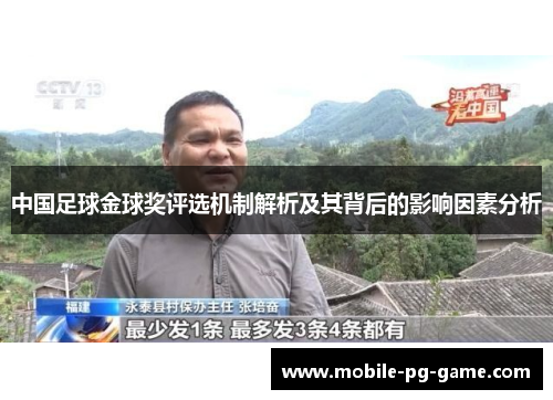 中国足球金球奖评选机制解析及其背后的影响因素分析