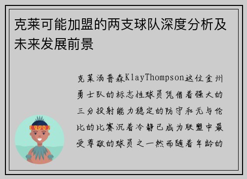 克莱可能加盟的两支球队深度分析及未来发展前景