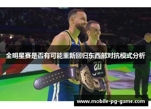 全明星赛是否有可能重新回归东西部对抗模式分析