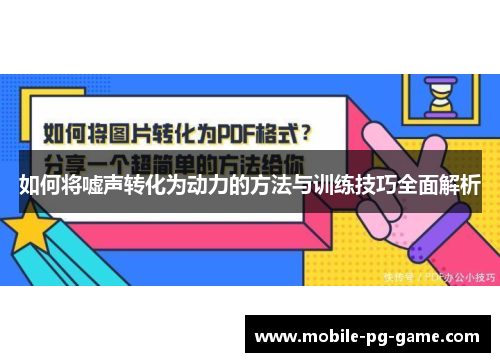 如何将嘘声转化为动力的方法与训练技巧全面解析