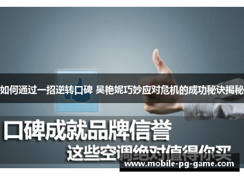 如何通过一招逆转口碑 吴艳妮巧妙应对危机的成功秘诀揭秘
