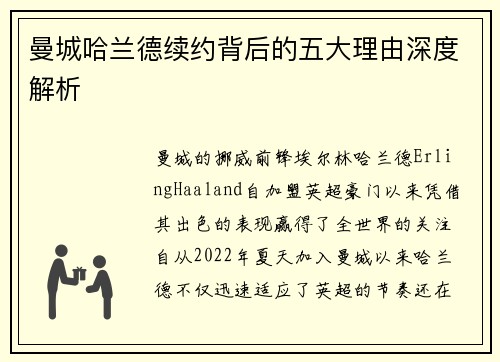 曼城哈兰德续约背后的五大理由深度解析