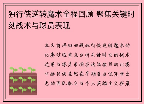 独行侠逆转魔术全程回顾 聚焦关键时刻战术与球员表现