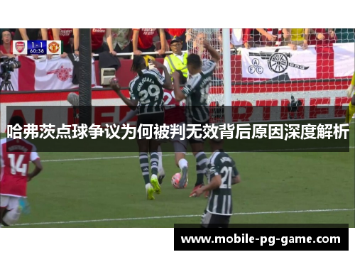 哈弗茨点球争议为何被判无效背后原因深度解析