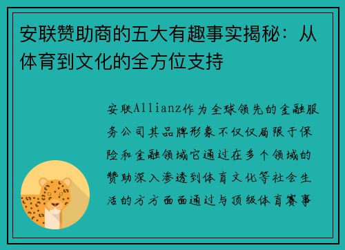 安联赞助商的五大有趣事实揭秘：从体育到文化的全方位支持