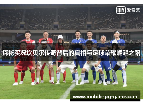 探秘实况坎贝尔传奇背后的真相与足球荣耀崛起之路