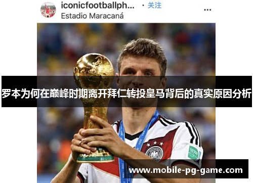 罗本为何在巅峰时期离开拜仁转投皇马背后的真实原因分析