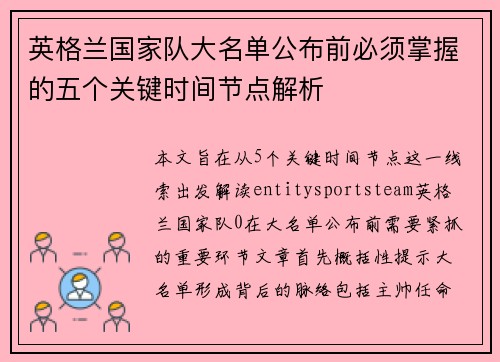 英格兰国家队大名单公布前必须掌握的五个关键时间节点解析