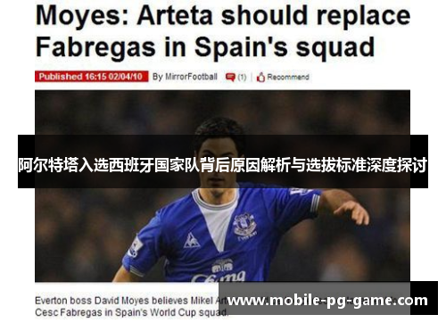 阿尔特塔入选西班牙国家队背后原因解析与选拔标准深度探讨