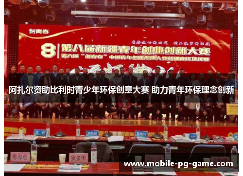 阿扎尔资助比利时青少年环保创意大赛 助力青年环保理念创新