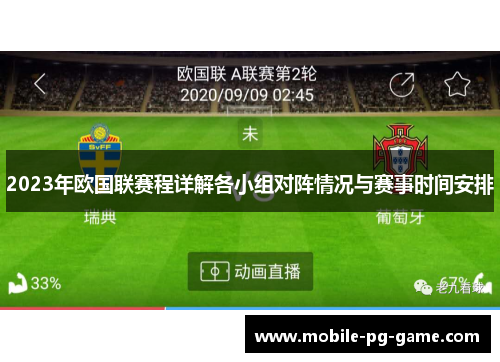 2023年欧国联赛程详解各小组对阵情况与赛事时间安排