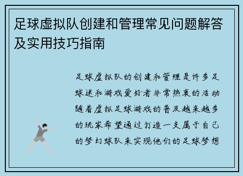 足球虚拟队创建和管理常见问题解答及实用技巧指南