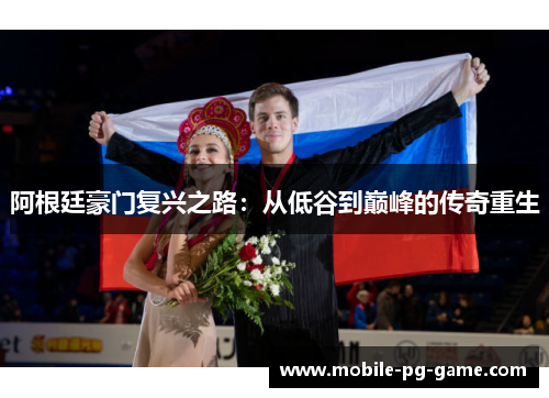 阿根廷豪门复兴之路：从低谷到巅峰的传奇重生