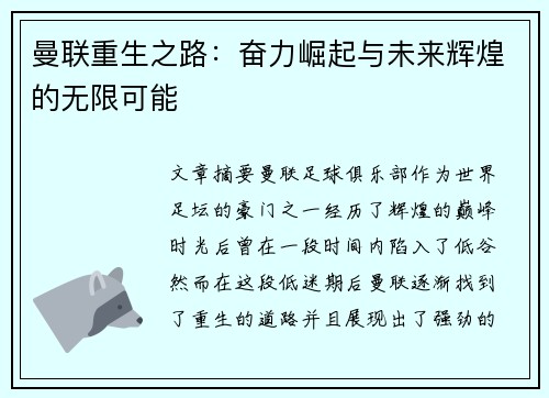 曼联重生之路：奋力崛起与未来辉煌的无限可能