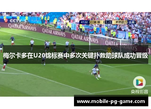 梅尔卡多在U20锦标赛中多次关键扑救助球队成功晋级