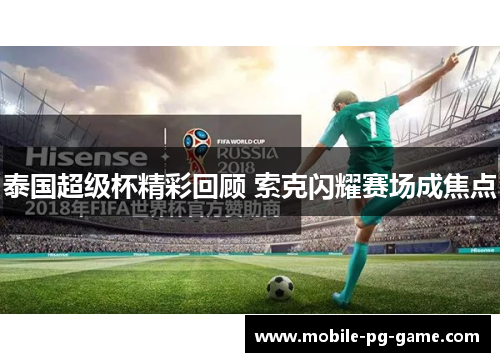 泰国超级杯精彩回顾 索克闪耀赛场成焦点