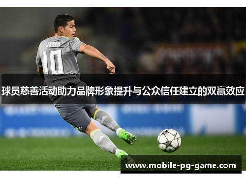 球员慈善活动助力品牌形象提升与公众信任建立的双赢效应