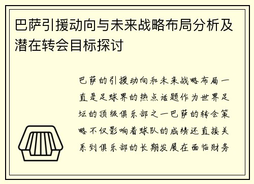 巴萨引援动向与未来战略布局分析及潜在转会目标探讨