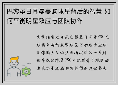 巴黎圣日耳曼豪购球星背后的智慧 如何平衡明星效应与团队协作