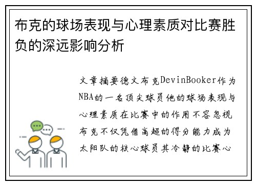 布克的球场表现与心理素质对比赛胜负的深远影响分析