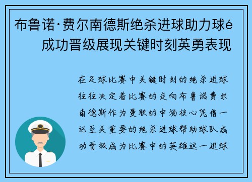 布鲁诺·费尔南德斯绝杀进球助力球队成功晋级展现关键时刻英勇表现