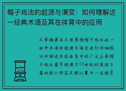 帽子戏法的起源与演变：如何理解这一经典术语及其在体育中的应用